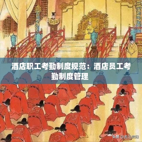 酒店职工考勤制度规范：酒店员工考勤制度管理 