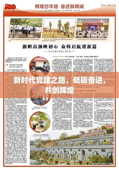 新时代党建之路，砥砺奋进，共创辉煌