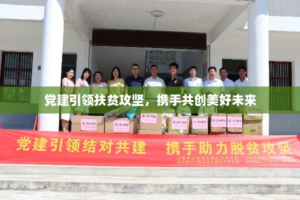 党建引领扶贫攻坚，携手共创美好未来