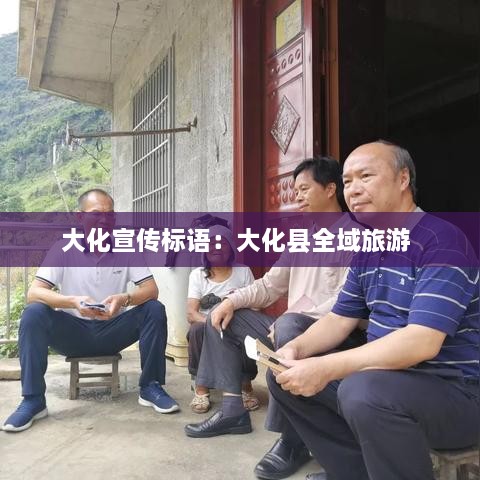 大化宣传标语：大化县全域旅游 