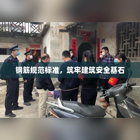 钢筋规范标准，筑牢建筑安全基石