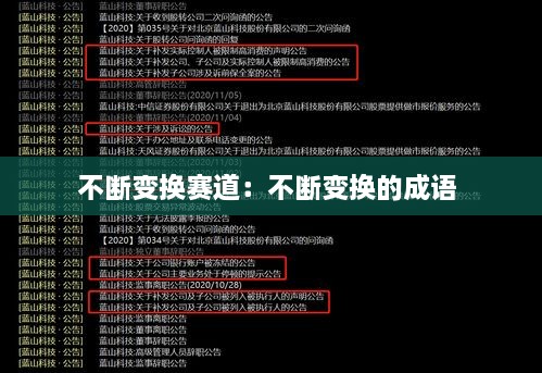 不断变换赛道：不断变换的成语 