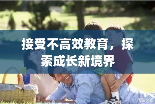 接受不高效教育，探索成长新境界