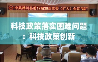 科技政策落实困难问题：科技政策创新 