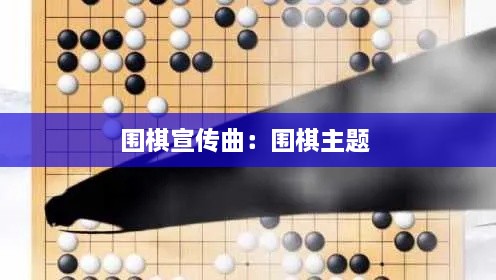 围棋宣传曲：围棋主题 