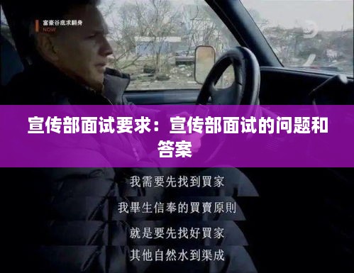 宣传部面试要求：宣传部面试的问题和答案 