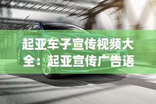 起亚车子宣传视频大全：起亚宣传广告语 