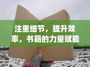 注重细节，提升效率，书籍的力量赋能人生蜕变