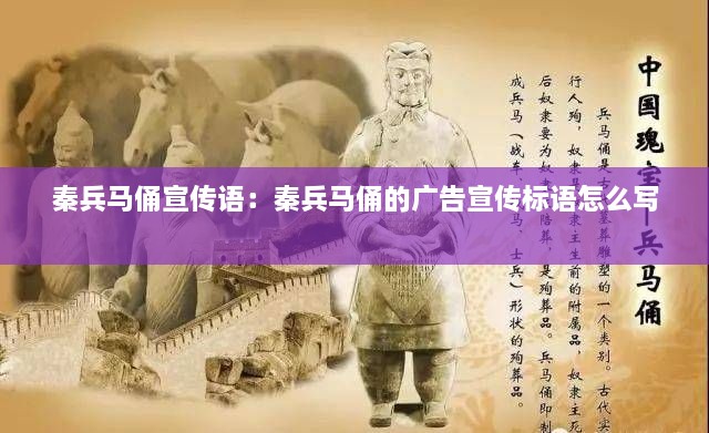 秦兵马俑宣传语：秦兵马俑的广告宣传标语怎么写 