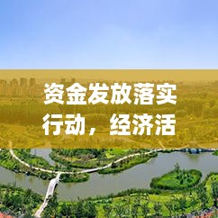 资金发放落实行动，经济活力血脉畅通保障