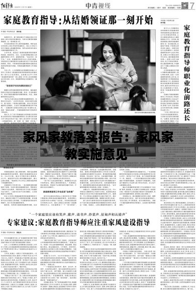 家风家教落实报告：家风家教实施意见 