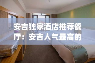安吉独家酒店推荐餐厅：安吉人气最高的酒店 