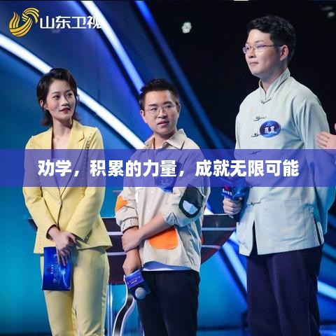 劝学，积累的力量，成就无限可能