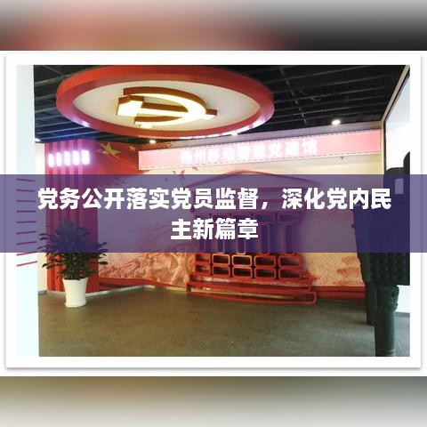 党务公开落实党员监督，深化党内民主新篇章