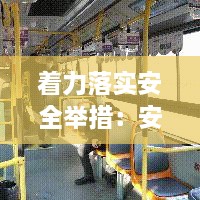 着力落实安全举措：安全措施重在落实到位 