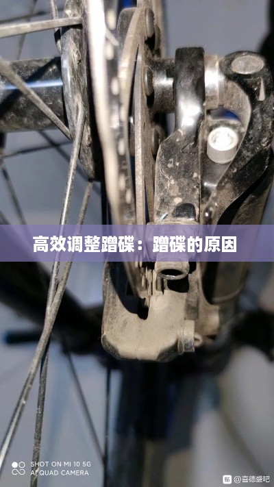 高效调整蹭碟：蹭碟的原因 