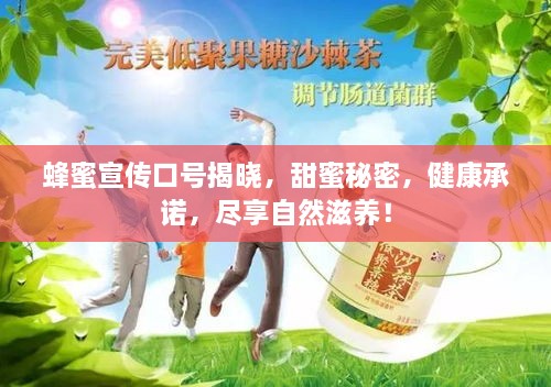 蜂蜜宣传口号揭晓，甜蜜秘密，健康承诺，尽享自然滋养！