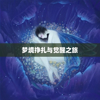 梦境挣扎与觉醒之旅