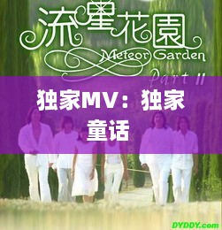 独家MV：独家童话 