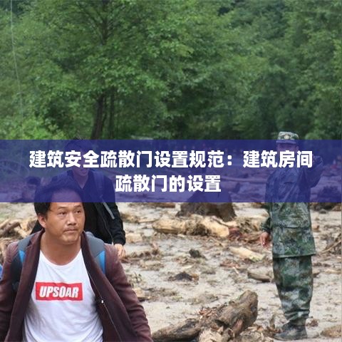 建筑安全疏散门设置规范：建筑房间疏散门的设置 