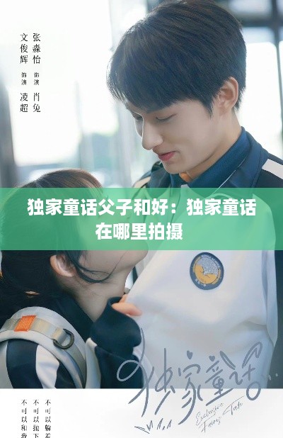 独家童话父子和好：独家童话在哪里拍摄 