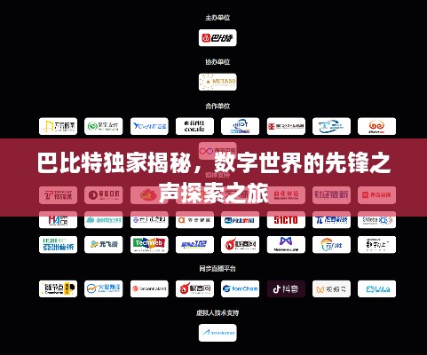 巴比特独家揭秘，数字世界的先锋之声探索之旅