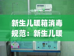 新生儿暖箱消毒规范：新生儿暖箱的消毒与维护ppt 