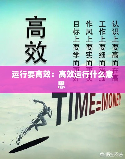 运行要高效：高效运行什么意思 