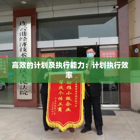 高效的计划及执行能力：计划执行效率 
