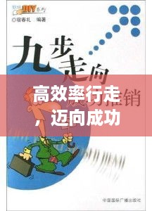 高效率行走，迈向成功的步伐秘籍