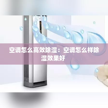 空调怎么高效除湿：空调怎么样除湿效果好 