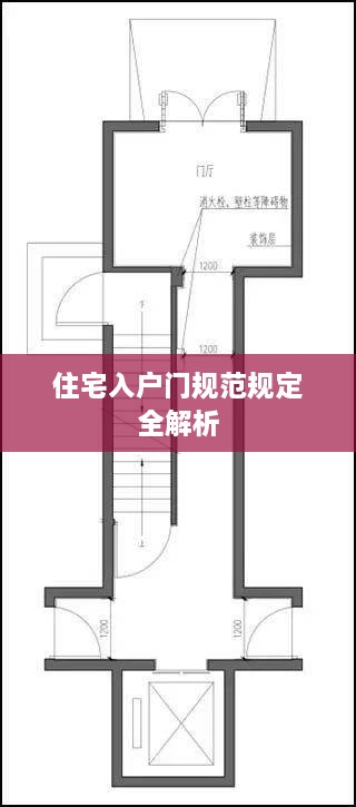 住宅入户门规范规定全解析