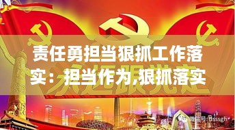 责任勇担当狠抓工作落实：担当作为,狠抓落实个人心得体会 