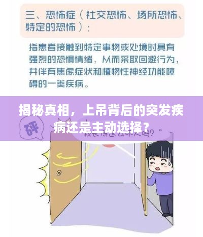揭秘真相，上吊背后的突发疾病还是主动选择？