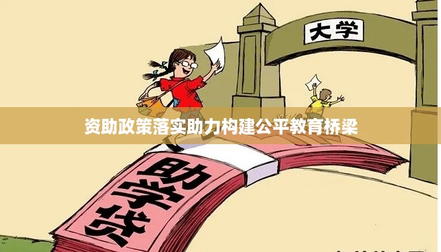 资助政策落实助力构建公平教育桥梁