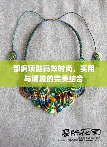 部编项链高效时尚，实用与潮流的完美结合