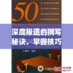 深度报道的撰写秘诀，掌握技巧，洞悉真相！