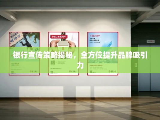 银行宣传策略揭秘，全方位提升品牌吸引力