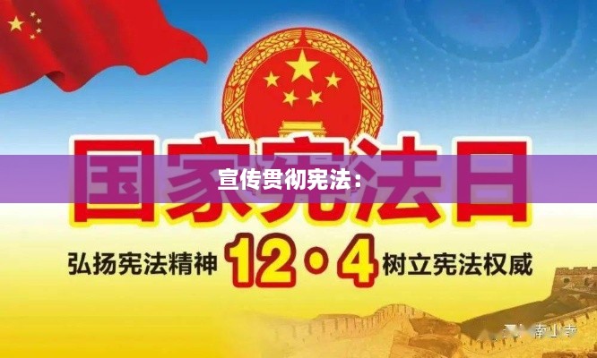 宣传贯彻宪法： 
