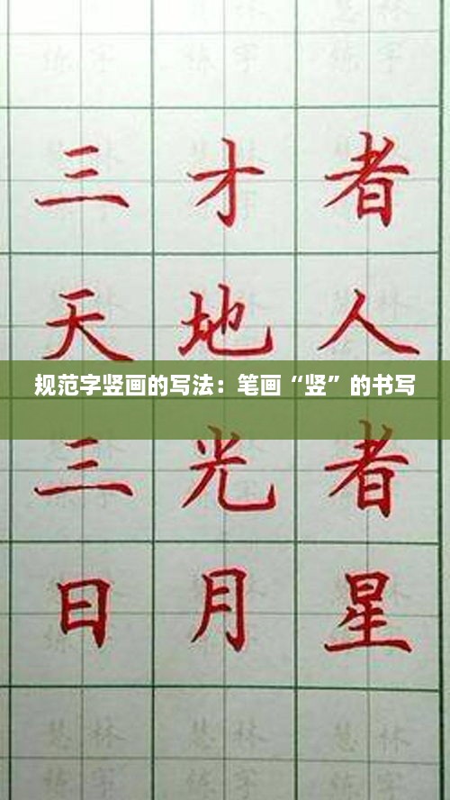规范字竖画的写法：笔画“竖”的书写 