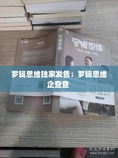罗辑思维独家发售：罗辑思维企查查 