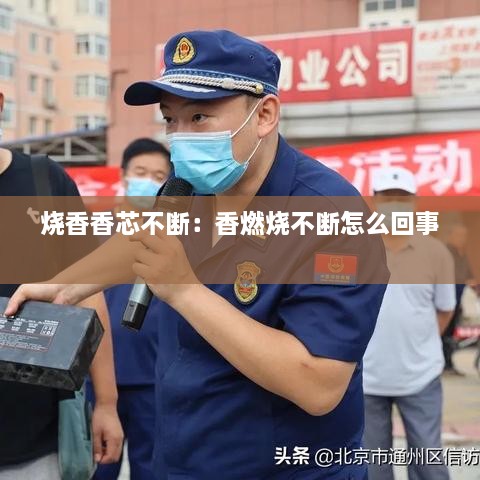 烧香香芯不断：香燃烧不断怎么回事 