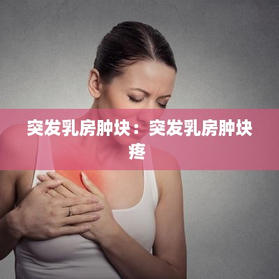 突发乳房肿块：突发乳房肿块疼 