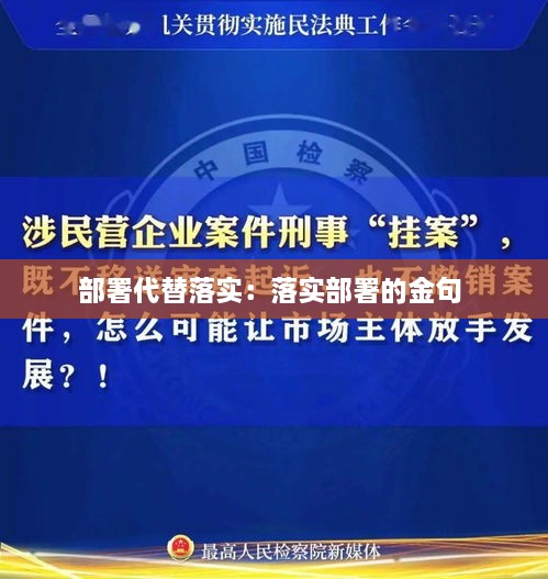 部署代替落实：落实部署的金句 