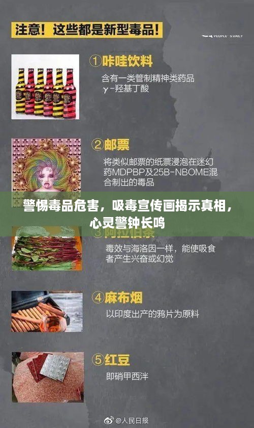 警惕毒品危害，吸毒宣传画揭示真相，心灵警钟长鸣