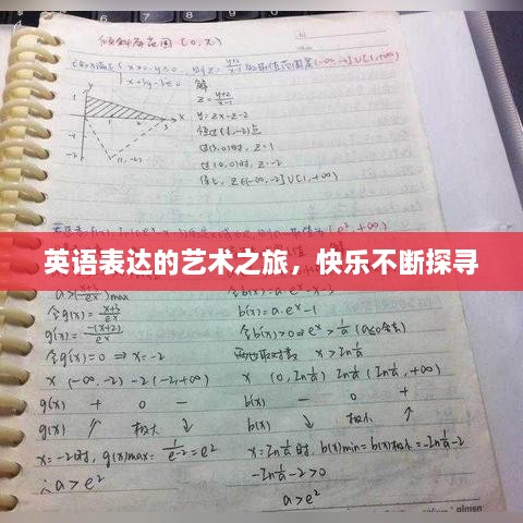 英语表达的艺术之旅，快乐不断探寻