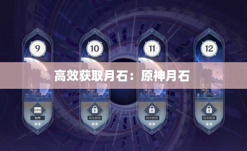 高效获取月石：原神月石 