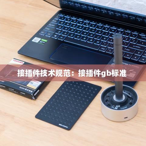 接插件技术规范：接插件gb标准 