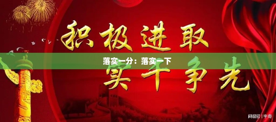 落实一分：落实一下 
