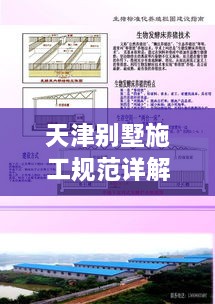 天津别墅施工规范详解，从选址到验收，全方位指南！
